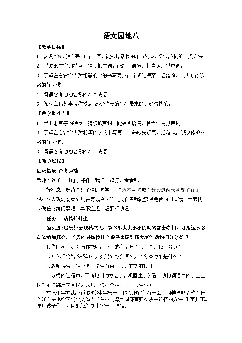 部编版小学语文二上 语文园地八课件+教案+任务单01