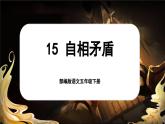 【核心素養(yǎng)-任務型】部編版語文五下 15《自相矛盾》課件+教案+音視頻素材+課文朗讀