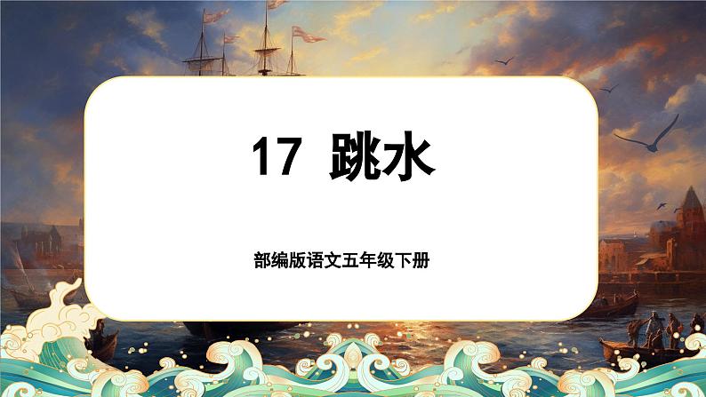 【核心素养-任务型】部编版语文五下 17《跳水》课件+教案+音视频素材+课文朗读01