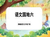 【核心素養(yǎng)-任務型】部編版語文五下 《語文園地六》課件+教案+音視頻素材