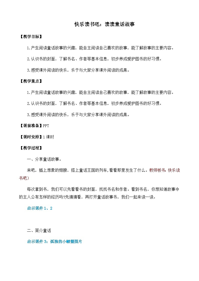 五四制语文二年级上册 第1单元 快乐读书吧：读读童话故事 PPT课件+教案01