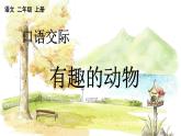 五四制语文二年级上册 第1单元 口语交际：有趣的动物 PPT课件+教案
