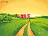 五四制語文二年級上冊 第2單元 識字1 場景歌 PPT課件+教案+練習(xí)