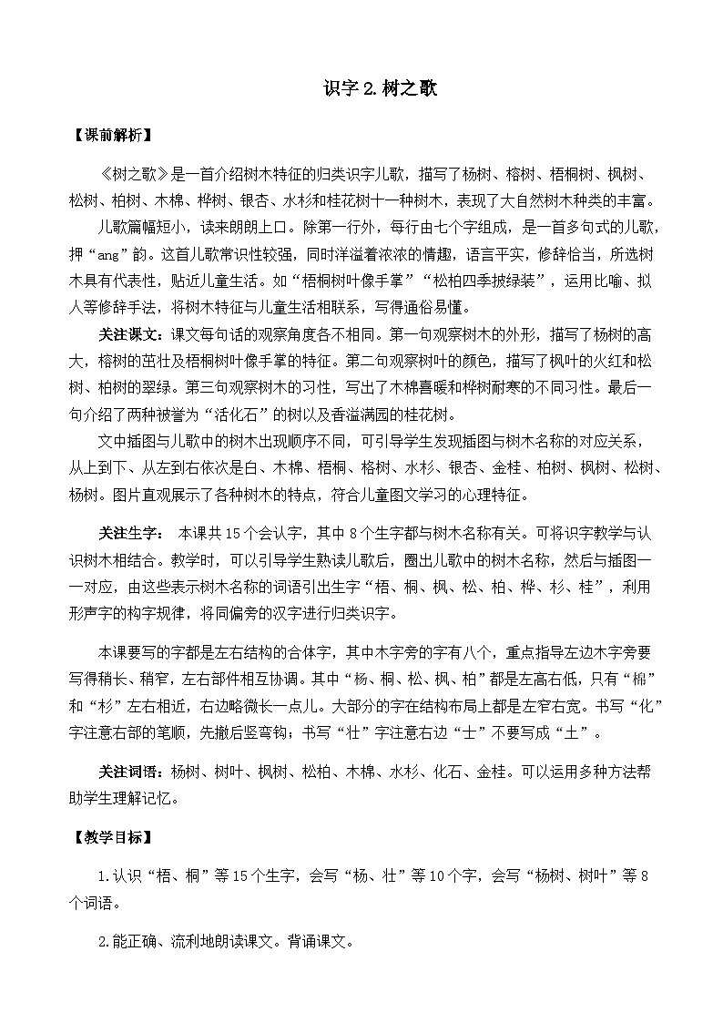 五四制语文二年级上册 第2单元 识字2 树之歌 PPT课件+教案+练习01