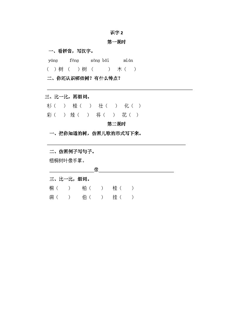 五四制语文二年级上册 第2单元 识字2 树之歌 PPT课件+教案+练习01