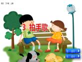 五四制語文二年級上冊 第2單元 識字3 拍手歌 PPT課件+教案+練習(xí)