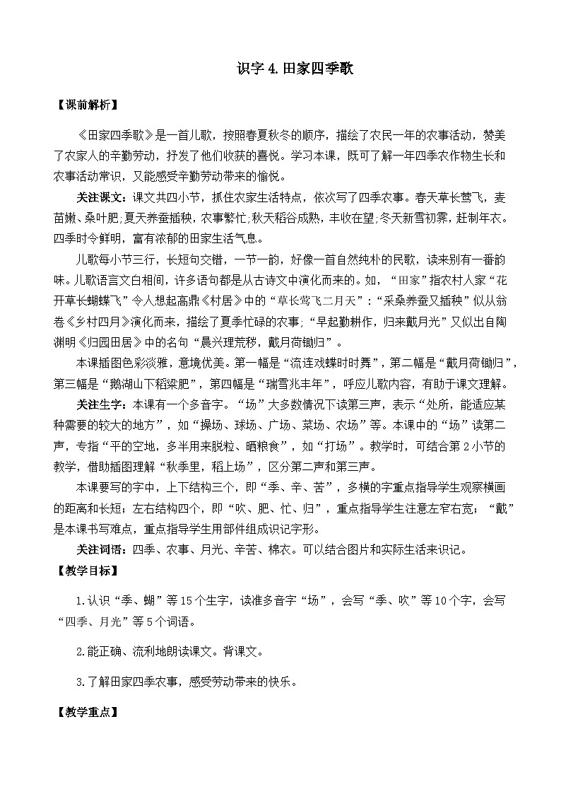 五四制语文二年级上册 第2单元 识字4 田家四季歌 PPT课件+教案+练习01