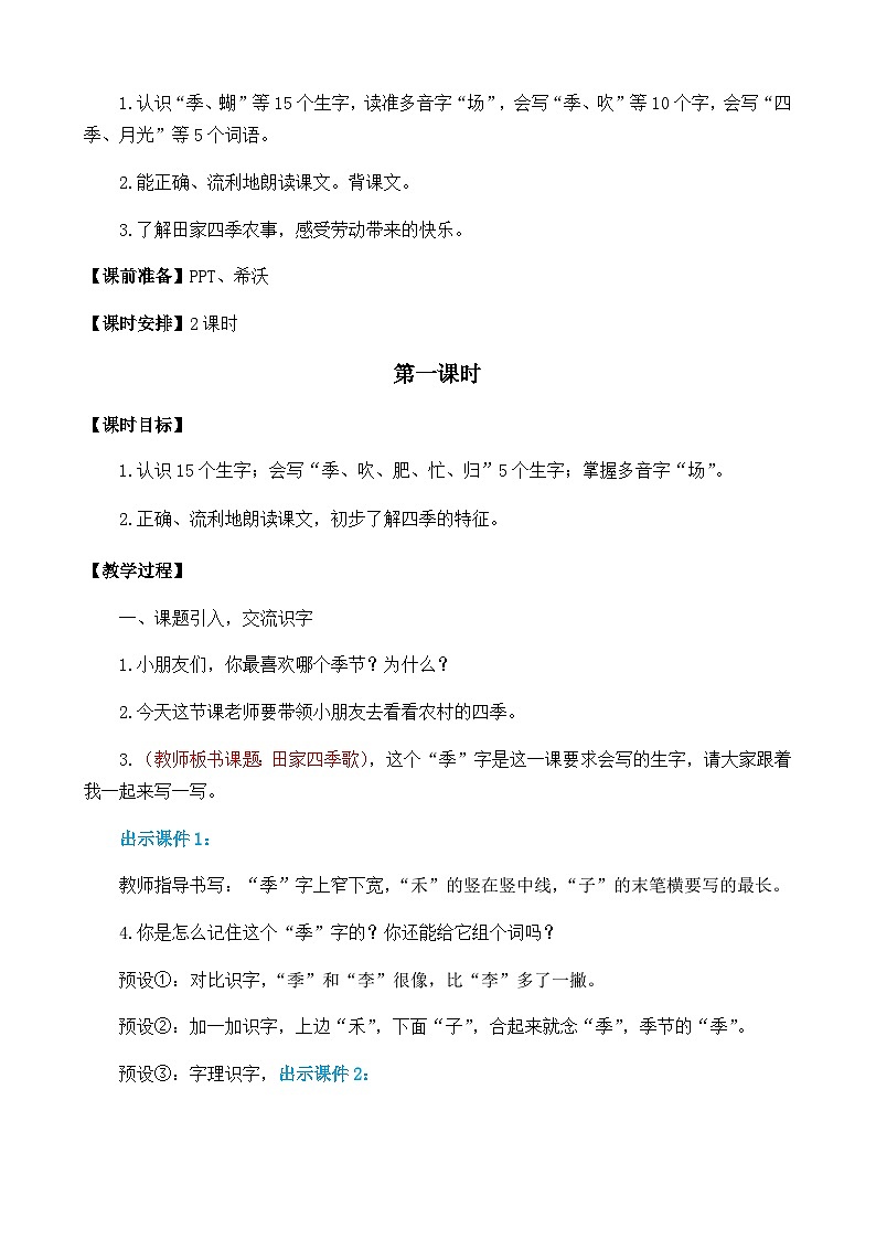 五四制语文二年级上册 第2单元 识字4 田家四季歌 PPT课件+教案+练习02