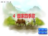 五四制語文二年級上冊 第2單元 識字4 田家四季歌 PPT課件+教案+練習(xí)