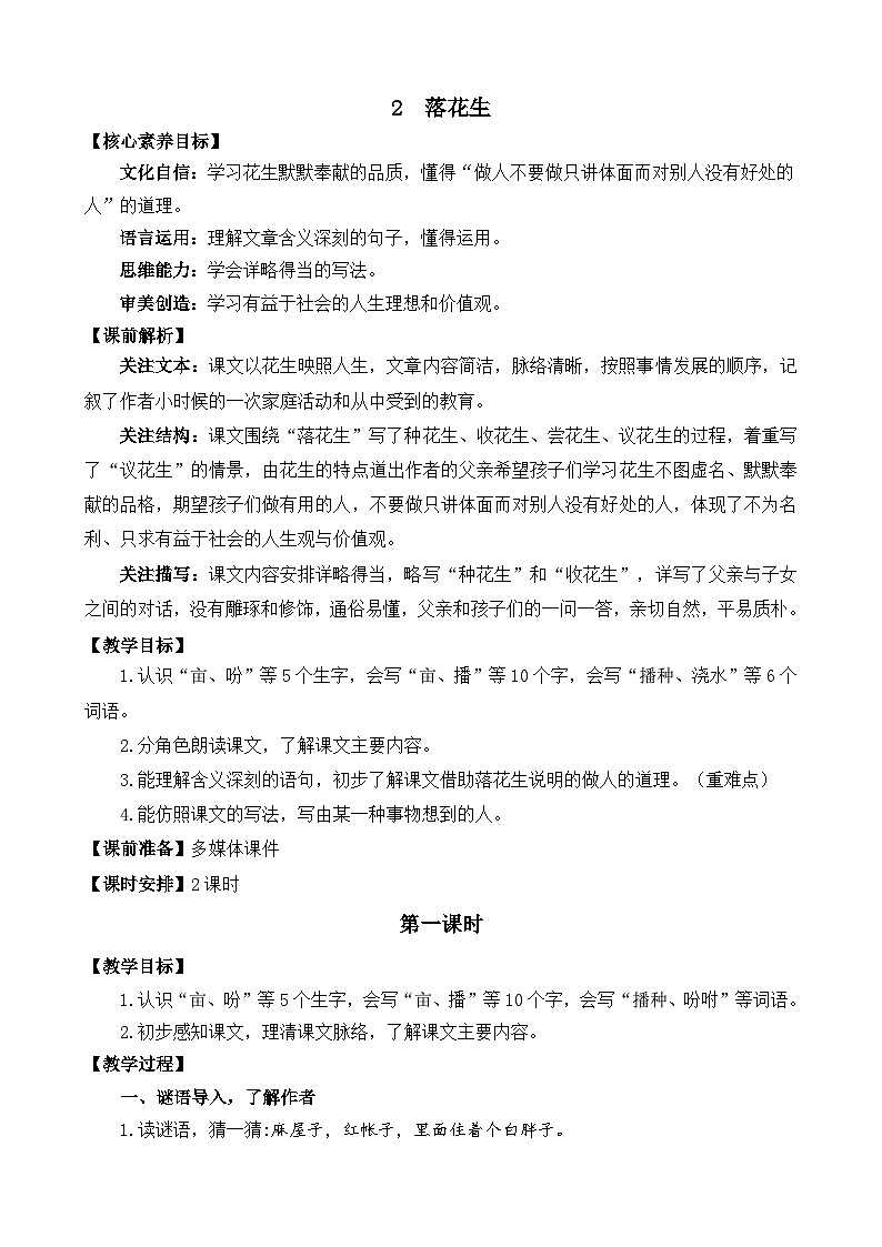 【核心素养】部编版小学语文五年级上册 2 落花生 课件+教案（含教学反思） +素材01