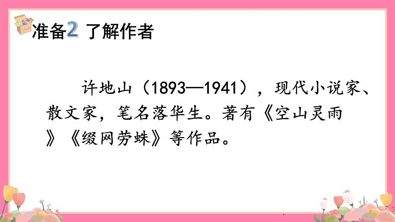 【核心素养】部编版小学语文五年级上册 2 落花生 课件+教案（含教学反思） +素材07