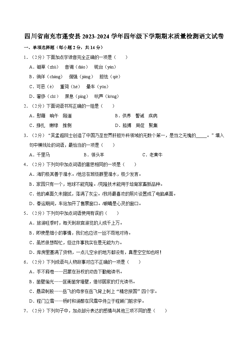 四川省南充市蓬安县2023-2024学年四年级下学期期末质量检测语文试卷（含答案）01