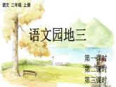 五四制语文二年级上册 第3单元 语文园地三 PPT课件+教案+练习