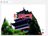 五四制语文二年级上册 第4单元 8  古诗二首 PPT课件+教案+练习