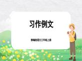 【核心素养-任务群】部编版语文三上 《习作例文》课件+教案+音视频素材+课文朗读