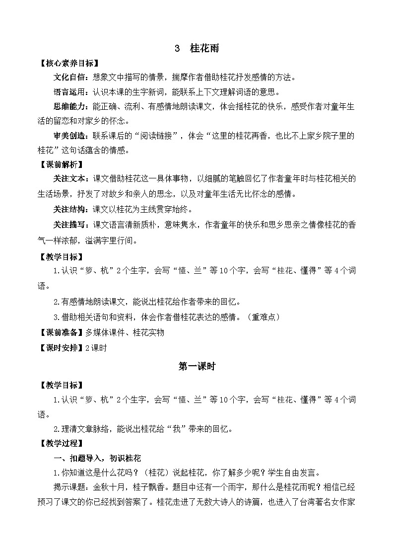 【核心素养】部编版小学语文五年级上册 3 桂花雨 课件+教案（含教学反思） +素材01