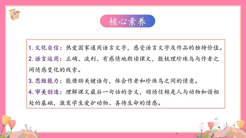 【核心素养】部编版小学语文五年级上册 4 珍珠鸟 课件+教案（含教学反思） +素材02