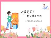【核心素养】部编版小学语文五年级上册 口语交际：制定班级公约 课件+教案（含教学反思） +素材