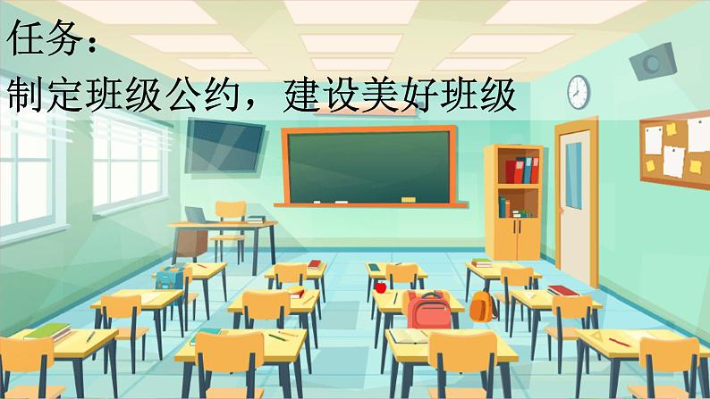 【核心素养】部编版小学语文五年级上册 口语交际：制定班级公约 课件+教案（含教学反思） +素材04