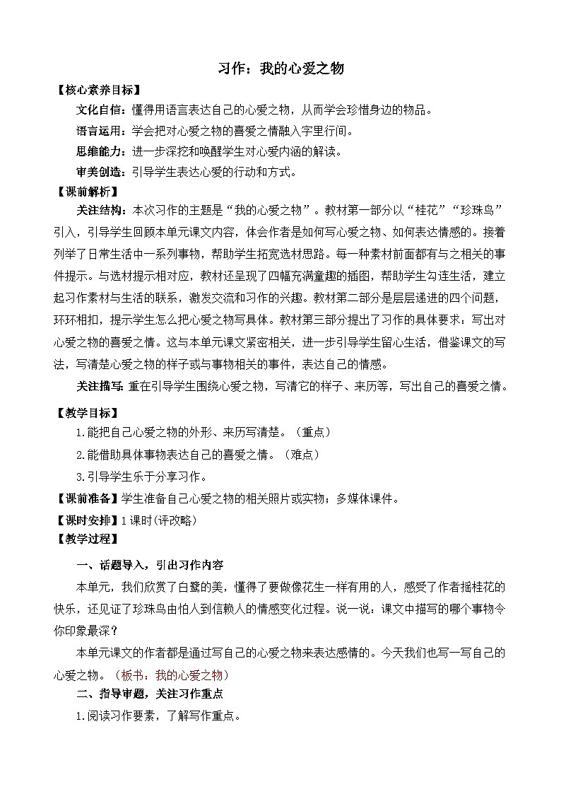 【核心素养】部编版小学语文五年级上册 习作：我的心爱之物 课件+教案（含教学反思） +素材01
