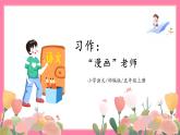 【核心素养】部编版小学语文五年级上册 习作：“漫画”老师 课件+教案（含教学反思） +素材