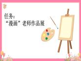 【核心素养】部编版小学语文五年级上册 习作：“漫画”老师 课件+教案（含教学反思） +素材
