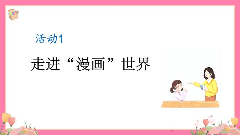 【核心素养】部编版小学语文五年级上册 习作：“漫画”老师 课件+教案（含教学反思） +素材05