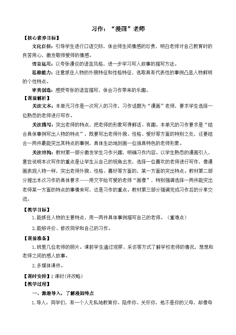 【核心素养】部编版小学语文五年级上册 习作：“漫画”老师 课件+教案（含教学反思） +素材01