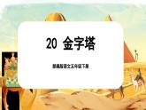 【核心素養(yǎng)-任務型】部編版語文五下 20《金字塔》課件+教案+音視頻素材+課文朗讀