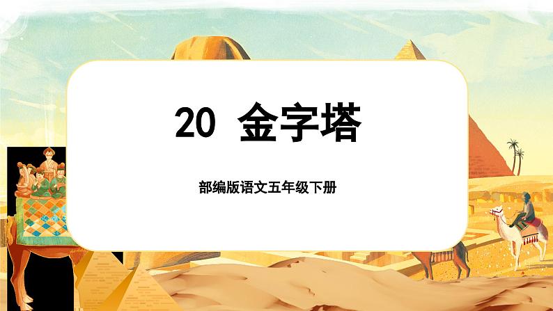 【核心素养-任务型】部编版语文五下 20《金字塔》课件+教案+音视频素材+课文朗读01