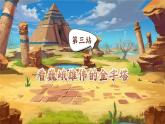 【核心素養(yǎng)-任務型】部編版語文五下 20《金字塔》課件+教案+音視頻素材+課文朗讀
