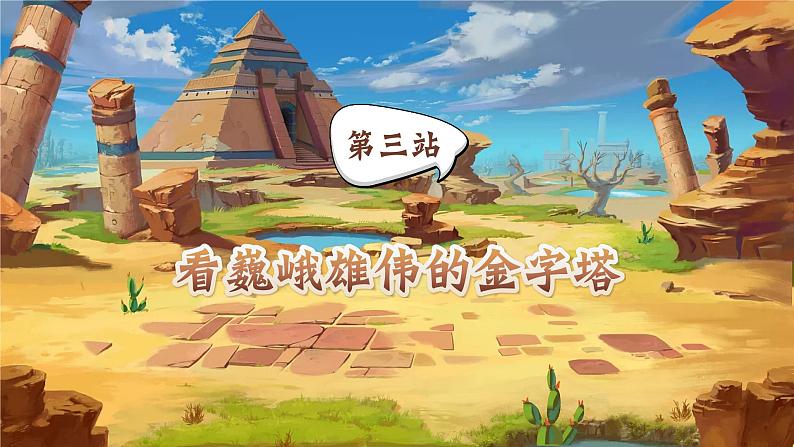 【核心素养-任务型】部编版语文五下 20《金字塔》课件+教案+音视频素材+课文朗读03