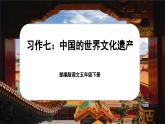 【核心素養(yǎng)-任務型】部編版語文五下 《習作七：中國的世界文化遺產》課件+教案+音視頻素材