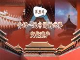【核心素養(yǎng)-任務型】部編版語文五下 《習作七：中國的世界文化遺產》課件+教案+音視頻素材