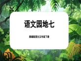 【核心素养-任务型】部编版语文五下 《语文园地七》课件+教案+音视频素材