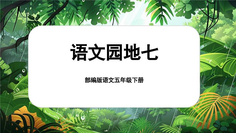 【核心素养-任务型】部编版语文五下 《语文园地七》课件+教案+音视频素材01