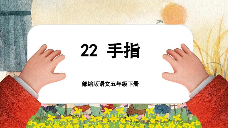 【核心素养-任务型】部编版语文五下 22《手指》课件+教案+音视频素材+课文朗读01