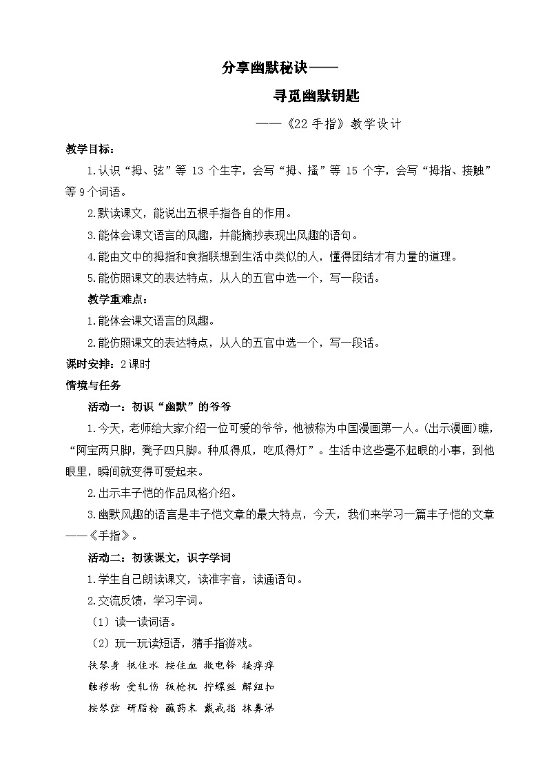 【核心素养-任务型】部编版语文五下 22《手指》课件+教案+音视频素材+课文朗读01