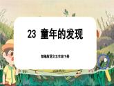【核心素養(yǎng)-任務(wù)型】部編版語文五下 23《童年的發(fā)現(xiàn)》課件+教案+音視頻素材+課文朗讀