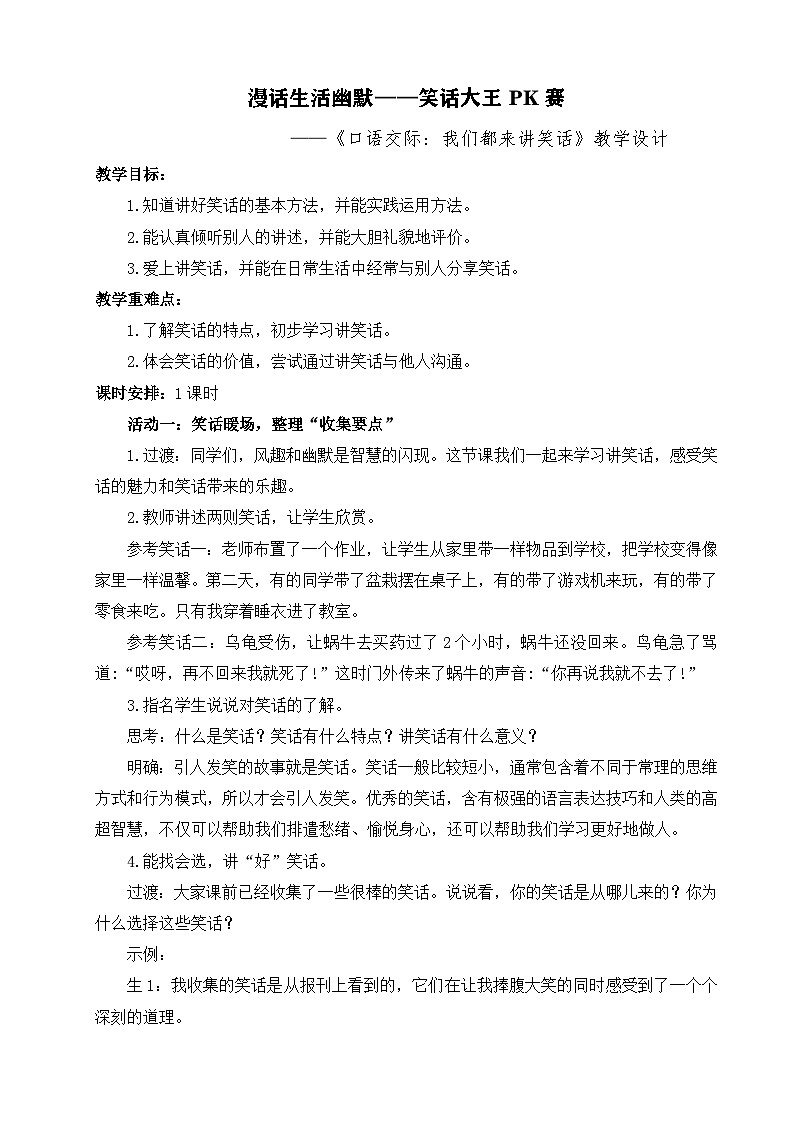 【核心素养-任务型】部编版语文五下 《口语交际：我们都来讲笑话》课件+教案+音视频素材01