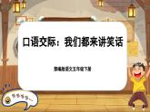 【核心素養(yǎng)-任務型】部編版語文五下 《口語交際：我們都來講笑話》課件+教案+音視頻素材