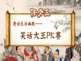 【核心素養(yǎng)-任務型】部編版語文五下 《口語交際：我們都來講笑話》課件+教案+音視頻素材
