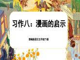【核心素養(yǎng)-任務型】部編版語文五下 《習作八：漫畫的啟示》課件+教案+音視頻素材