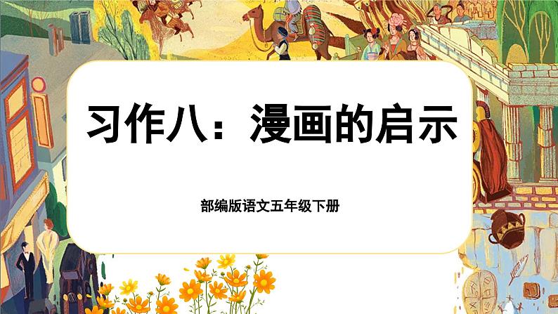 【核心素养-任务型】部编版语文五下 《习作八：漫画的启示》课件+教案+音视频素材01