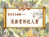 【核心素養(yǎng)-任務型】部編版語文五下 《習作八：漫畫的啟示》課件+教案+音視頻素材