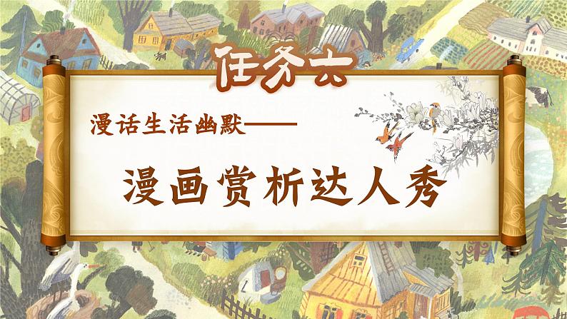 【核心素养-任务型】部编版语文五下 《习作八：漫画的启示》课件+教案+音视频素材03