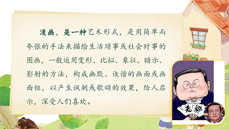 【核心素养-任务型】部编版语文五下 《习作八：漫画的启示》课件+教案+音视频素材05