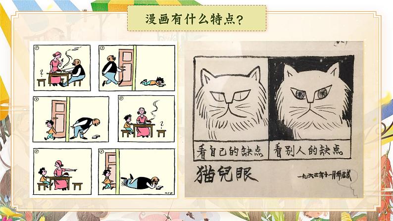 【核心素养-任务型】部编版语文五下 《习作八：漫画的启示》课件+教案+音视频素材06