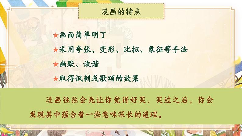 【核心素养-任务型】部编版语文五下 《习作八：漫画的启示》课件+教案+音视频素材07