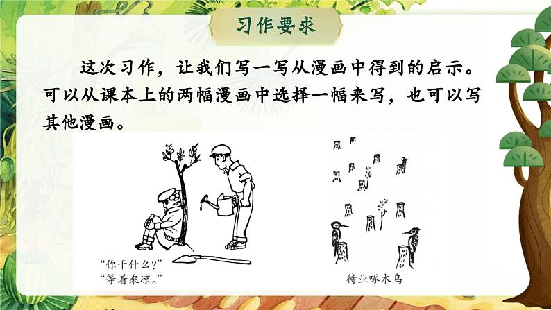 【核心素养-任务型】部编版语文五下 《习作八：漫画的启示》课件+教案+音视频素材08